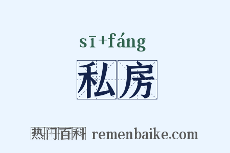 私房是什么意思的图片
